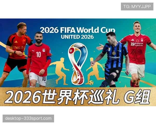 世界杯G组热门话题盘点
