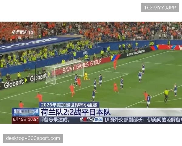 荷兰2-2日本：世界杯小组赛进球大战回顾