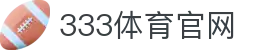 333体育官方注册登录入口 - 平台安全访问地址